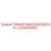 Воздуховыпускной шланг Epiroc 2235555063