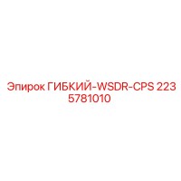 2235781010 ГИБКИЙ-WSDR-CPS Epiroc