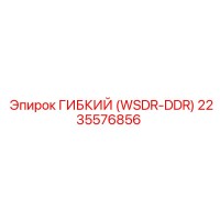 2235576856 ГИБКИЙ (WSDR-DDR) Epiroc