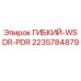 Оригинальный шланг ГИБКИЙ WSDR PDR арт.2235784879 Epiroc