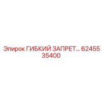 6245535400 ГИБКИЙ ЗАПРЕТ… Epiroc