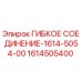1614505400 ГИБКОЕ СОЕДИНЕНИЕ-1614-5054-00 Epiroc
