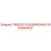 Фото гибкого соединения 1901000633 Epiroc