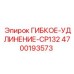 Удлинитель гибкий артикул 4700193573 производитель Epiroc