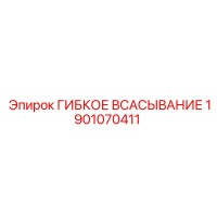 1901070411 ГИБКОЕ ВСАСЫВАНИЕ Epiroc