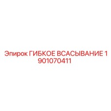 Всасывающий рукав 1901070411 Epiroc