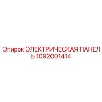 1092001414 ЭЛЕКТРИЧЕСКАЯ ПАНЕЛЬ Epiroc