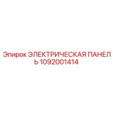 1092001414 ЭЛЕКТРИЧЕСКАЯ ПАНЕЛЬ Epiroc
