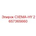 2657365660 СХЕМА-HY Epiroc