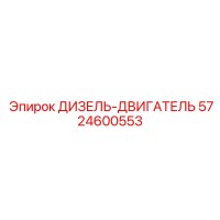 5724600553 ДИЗЕЛЬ-ДВИГАТЕЛЬ Epiroc