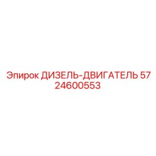 5724600553 ДИЗЕЛЬ-ДВИГАТЕЛЬ Epiroc