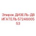5724600553 ДИЗЕЛЬ-ДВИГАТЕЛЬ Epiroc