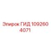 1092604071 ГИД Epiroc