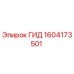 1604173501 ГИД Epiroc