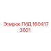 1604173601 ГИД Epiroc