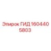 1604405803 ГИД Epiroc