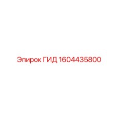 1604435800 ГИД Epiroc