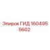 1604955602 ГИД Epiroc