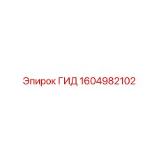 1604982102 ГИД Epiroc