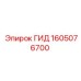 1605076700 ГИД Epiroc