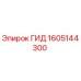 1605144300 ГИД Epiroc