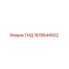 1615644502 ГИД Epiroc