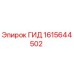 1615644502 ГИД Epiroc