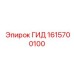 1615700100 ГИД Epiroc