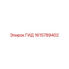 1615789402 ГИД Epiroc