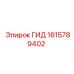 1615789402 ГИД Epiroc