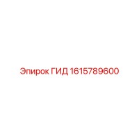 1615789600 ГИД Epiroc