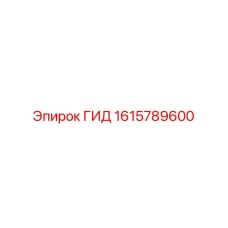 1615789600 ГИД Epiroc