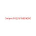 1615869900 ГИД Epiroc