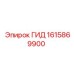 1615869900 ГИД Epiroc