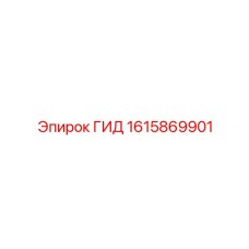 1615869901 ГИД Epiroc