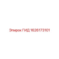 1626173101 ГИД Epiroc