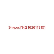 1626173101 ГИД Epiroc