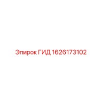 1626173102 ГИД Epiroc