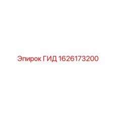 1626173200 ГИД Epiroc