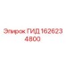 1626234800 ГИД Epiroc