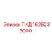 1626235000 ГИД Epiroc