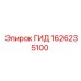 1626235100 ГИД Epiroc