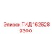 1626289300 ГИД Epiroc