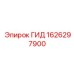 1626297900 ГИД Epiroc