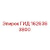 1626363800 ГИД Epiroc