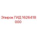 1626418000 ГИД Epiroc