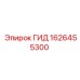 1626455300 ГИД Epiroc
