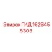 1626455303 ГИД Epiroc