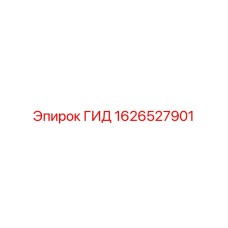 1626527901 ГИД Epiroc