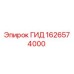 1626574000 ГИД (Epiroc)
